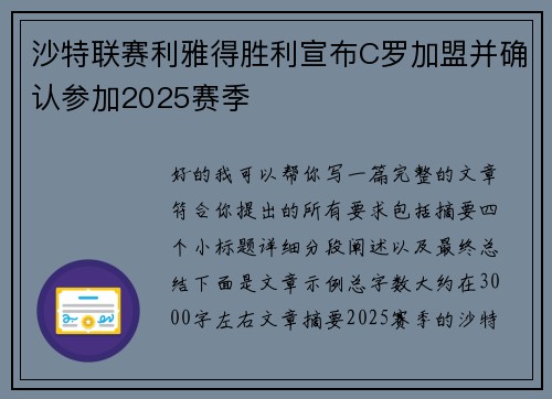 沙特联赛利雅得胜利宣布C罗加盟并确认参加2025赛季 沙特联赛利雅得胜利宣布C罗加盟并确认参加2025赛季