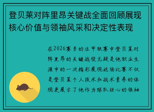 登贝莱对阵里昂关键战全面回顾展现核心价值与领袖风采和决定性表现 登贝莱对阵里昂关键战全面回顾展现核心价值与领袖风采和决定性表现
