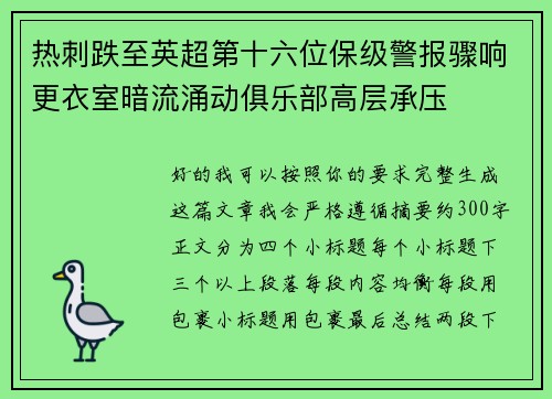 热刺跌至英超第十六位保级警报骤响更衣室暗流涌动俱乐部高层承压 热刺跌至英超第十六位保级警报骤响更衣室暗流涌动俱乐部高层承压