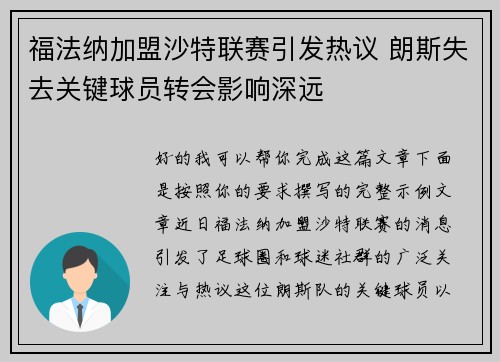 福法纳加盟沙特联赛引发热议 朗斯失去关键球员转会影响深远 福法纳加盟沙特联赛引发热议 朗斯失去关键球员转会影响深远