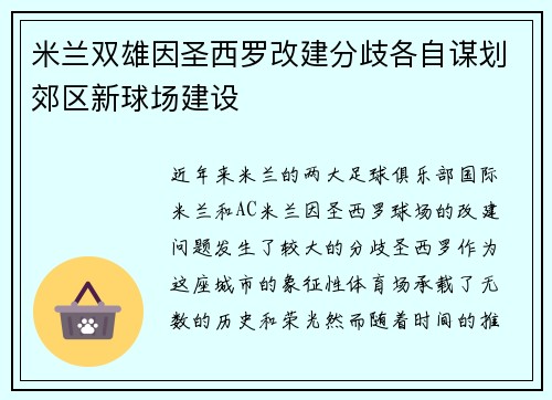 米兰双雄因圣西罗改建分歧各自谋划郊区新球场建设