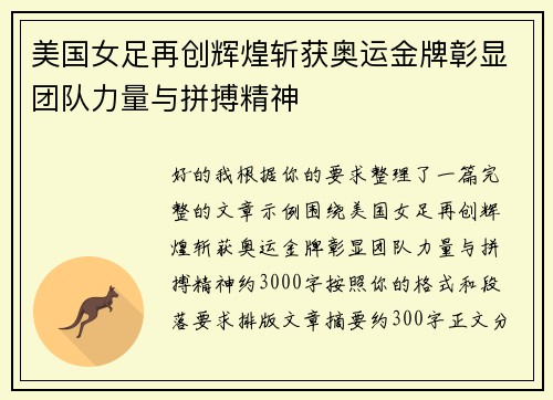 美国女足再创辉煌斩获奥运金牌彰显团队力量与拼搏精神 美国女足再创辉煌斩获奥运金牌彰显团队力量与拼搏精神