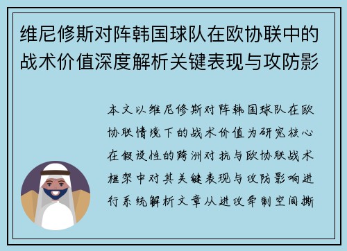 维尼修斯对阵韩国球队在欧协联中的战术价值深度解析关键表现与攻防影响评估 维尼修斯对阵韩国球队在欧协联中的战术价值深度解析关键表现与攻防影响评估