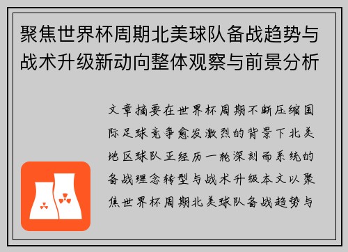 聚焦世界杯周期北美球队备战趋势与战术升级新动向整体观察与前景分析 聚焦世界杯周期北美球队备战趋势与战术升级新动向整体观察与前景分析