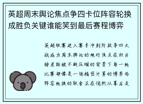 英超周末舆论焦点争四卡位阵容轮换成胜负关键谁能笑到最后赛程博弈 英超周末舆论焦点争四卡位阵容轮换成胜负关键谁能笑到最后赛程博弈