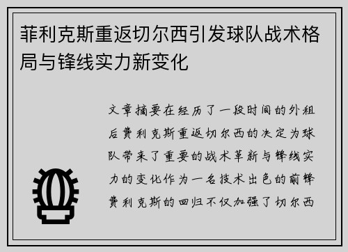 菲利克斯重返切尔西引发球队战术格局与锋线实力新变化 菲利克斯重返切尔西引发球队战术格局与锋线实力新变化