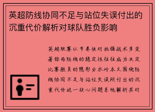 英超防线协同不足与站位失误付出的沉重代价解析对球队胜负影响 英超防线协同不足与站位失误付出的沉重代价解析对球队胜负影响