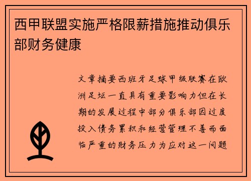 西甲联盟实施严格限薪措施推动俱乐部财务健康