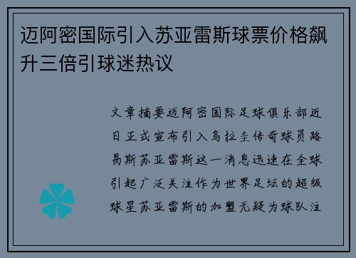 迈阿密国际引入苏亚雷斯球票价格飙升三倍引球迷热议